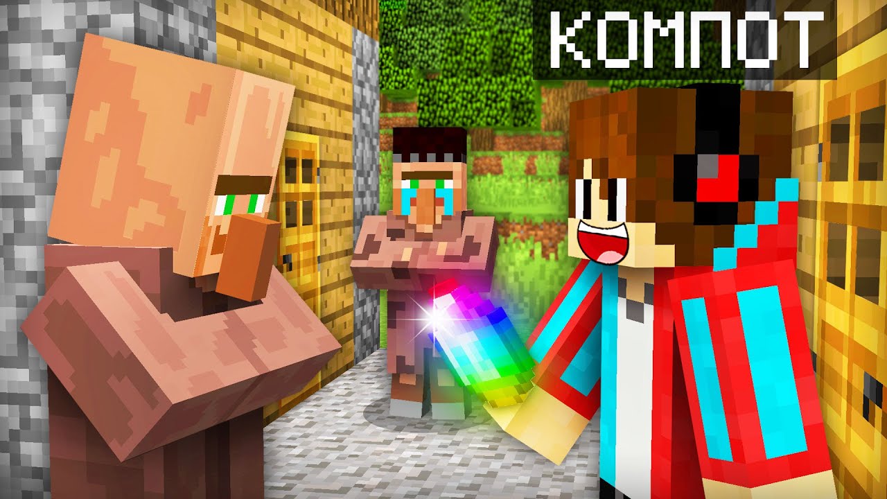 Я СЛУЧАЙНО ПОМОГ НЕ ТОМУ ЖИТЕЛЮ В МАЙНКРАФТ | Компот Minecraft