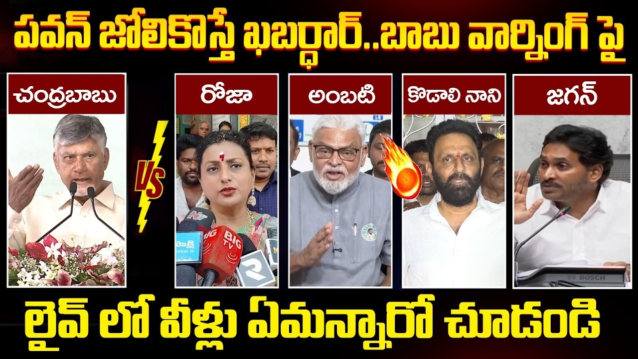 YCP Leaders Reaction on Chandrababu Warning | RK Roja | YS Jagan | Ambati Rambabu | AP News