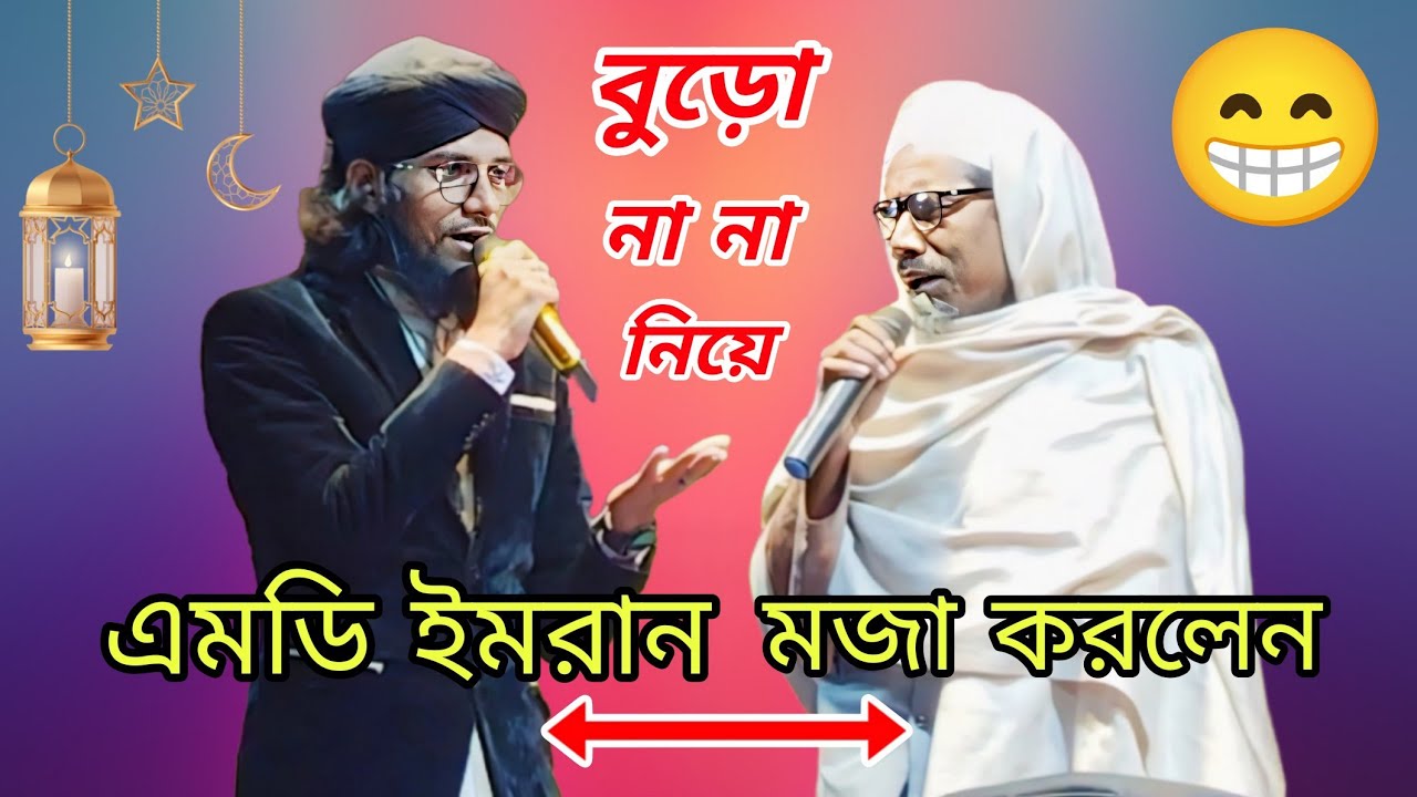 বুড়ো না না নিয়ে মজা করলেন শিল্পী এমডি ইমরান | MD imran Gojol | new Bengali Gojol 