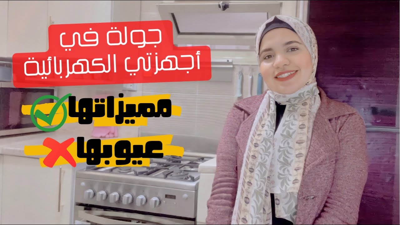 افضل الاجهزة الكهربائية للعروسة - تجربتي