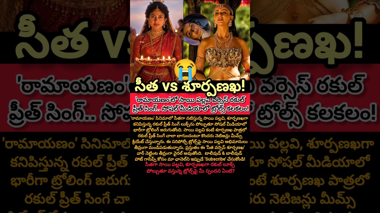 సీత కంటే శూర్పణఖే బెటర్ అంటున్న నెటిజన్స్. సాయి పల్లవిపై ట్రోలింగ్ వార్! #shorts #viralnews #ytviral