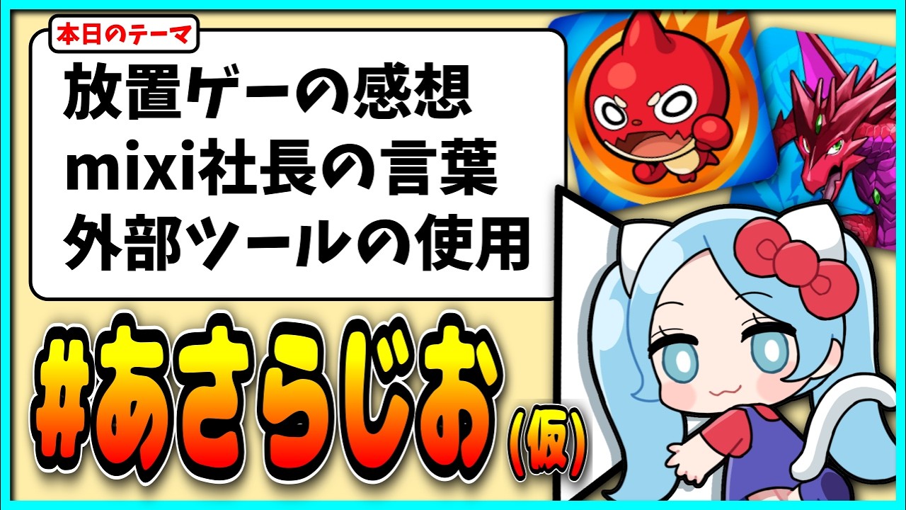 第1回ASAHIのお気持ちラジオ「#あさらじお(仮) 」【 #モンスト・#パズドラ  】