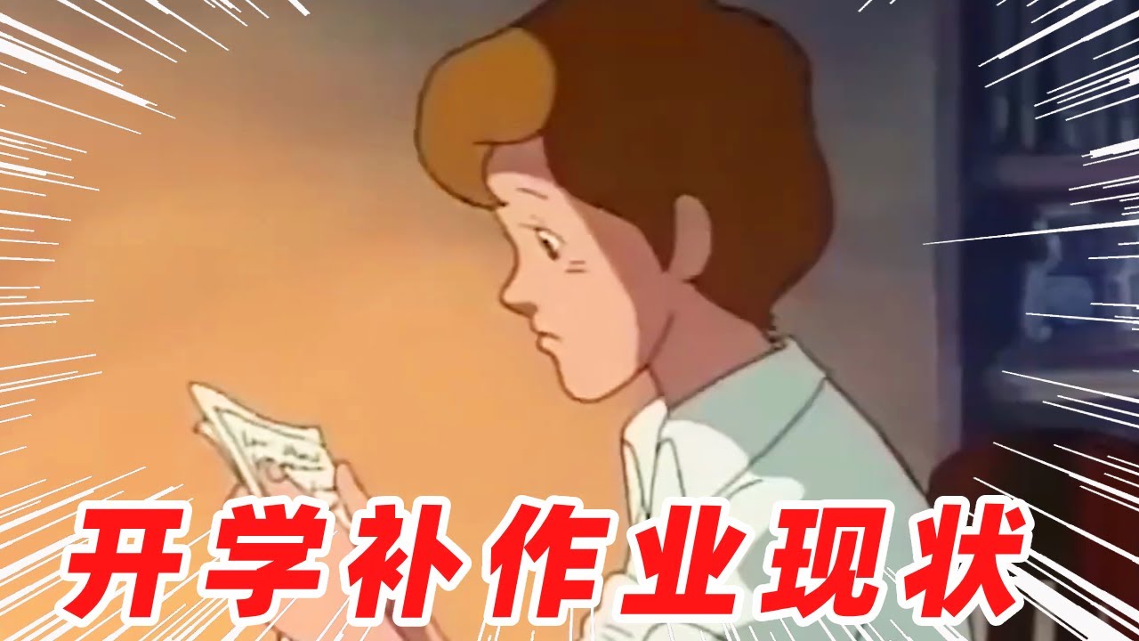开 学 补 作 业 现 状！！！【盖世猪猪】