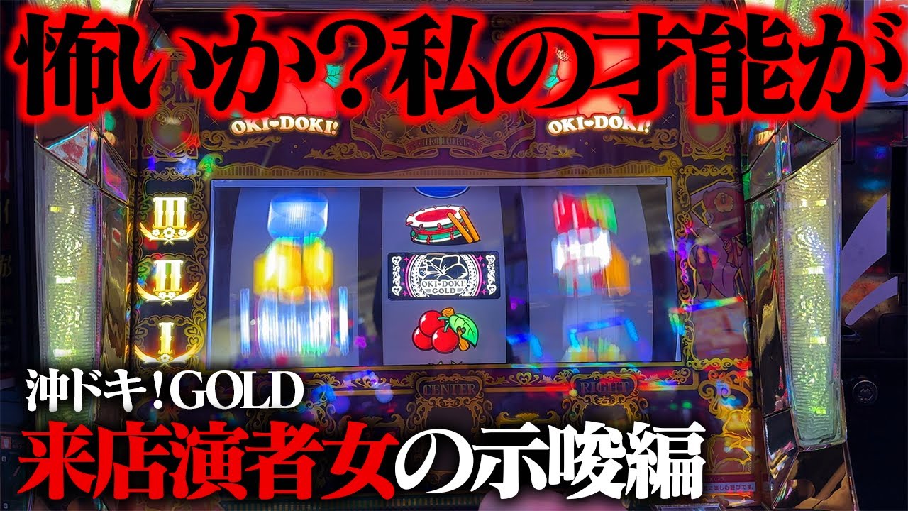 【沖ドキ！GOLD】絶叫の演者女来店イベント！僕も養分として来店していいっすか