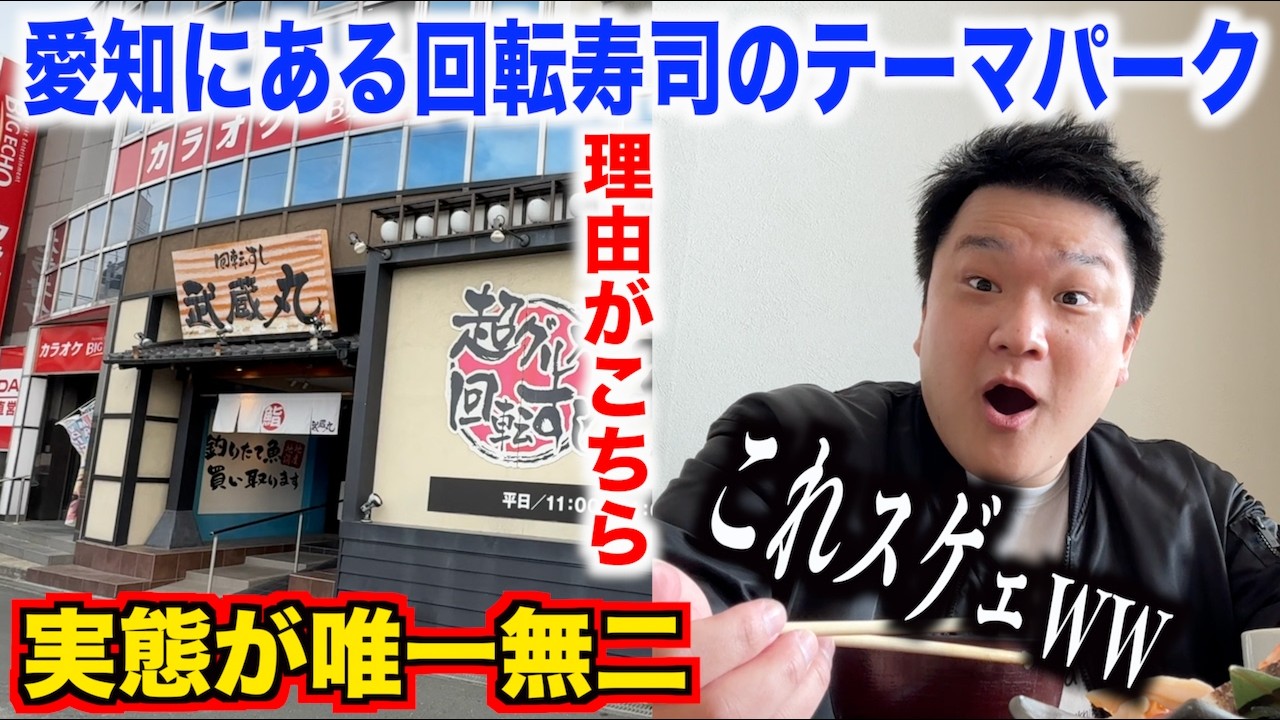 【これアリ!?】日本で唯一の愛知の回転寿司のテーマパークの実態が想像超えてたんだけど。。。