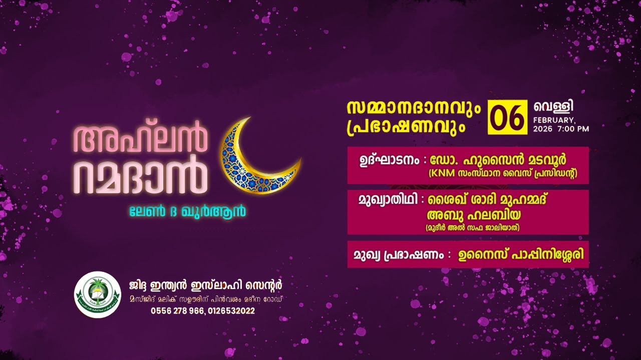 അഹ്‌ലൻ റമദാൻ 1447 :  ഉനൈസ് പാപ്പിനിശ്ശേരി