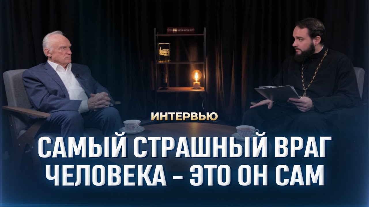 Неужели не быть человечеству? (Интервью, 12.11.2025) / А.И. Осипов