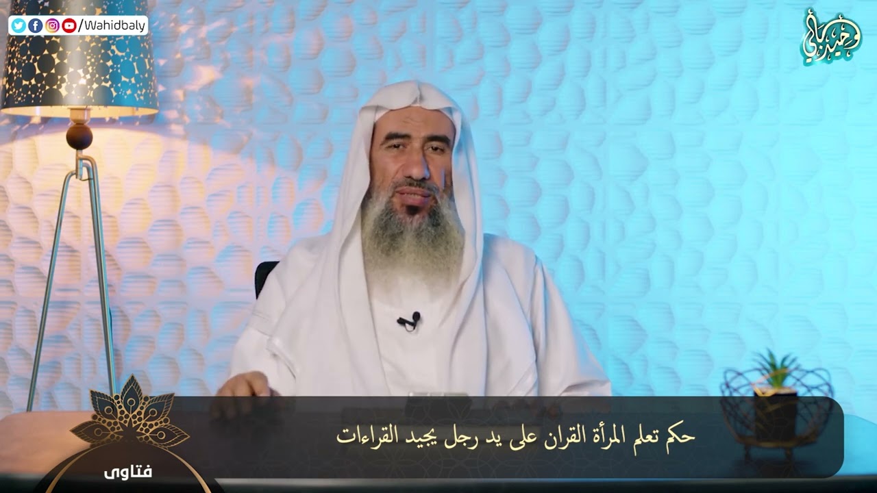 حكم تعلم المرأة القران على يد رجل يجيد القراءات