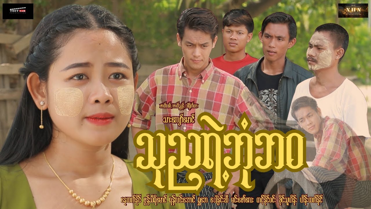 သုညရဲ့ဘုံဘဝ (အချစ်အက်ရှင် စ/ဆုံး) - နေထက်နိုင် ၊ ဇွန်သီရိမောင် ၊ရွှေဘ ၊ ဒေါ်နှင်းဆီ - မြန်မာဇာတ်ကား