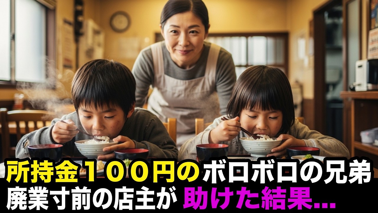 「100円でご飯だけでも...」閉店間際の定食屋にボロボロの兄弟が来店→定食をご馳走した結果、15年後に、黒塗りの高級車が現れて...