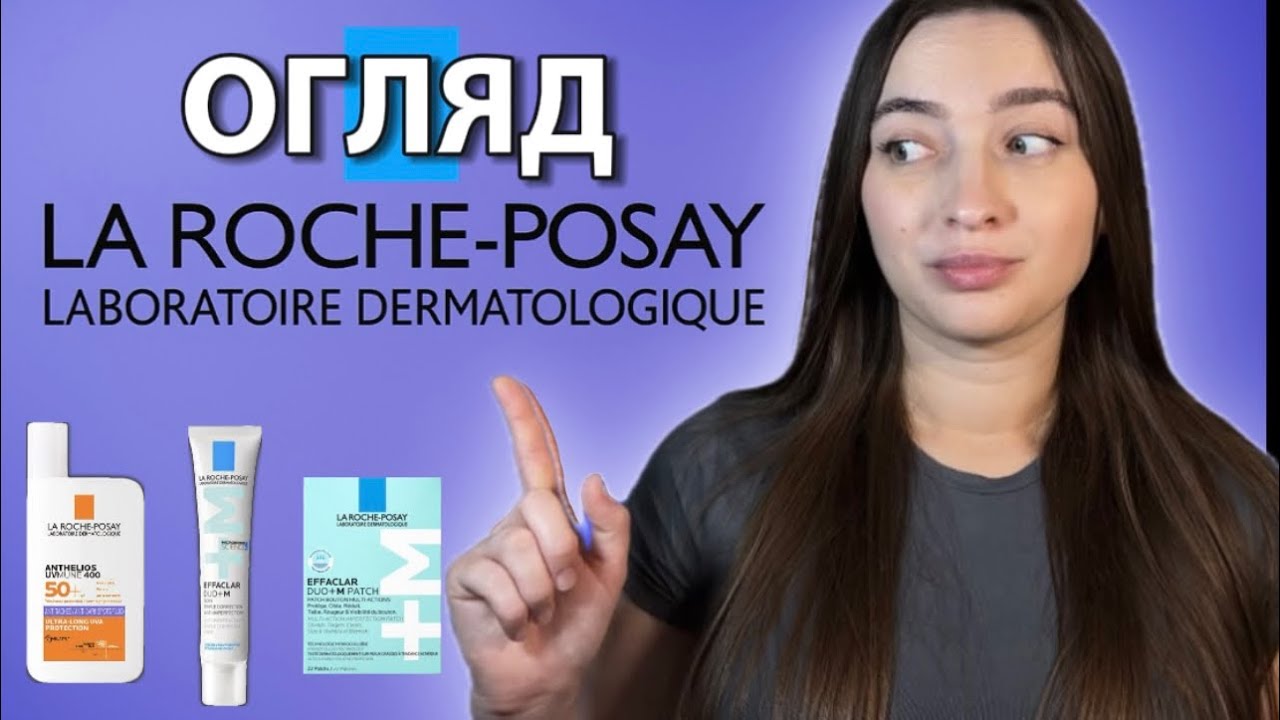 Effaclar та SPF від LA ROCHE- POSAY: реально працює чи розчарування?