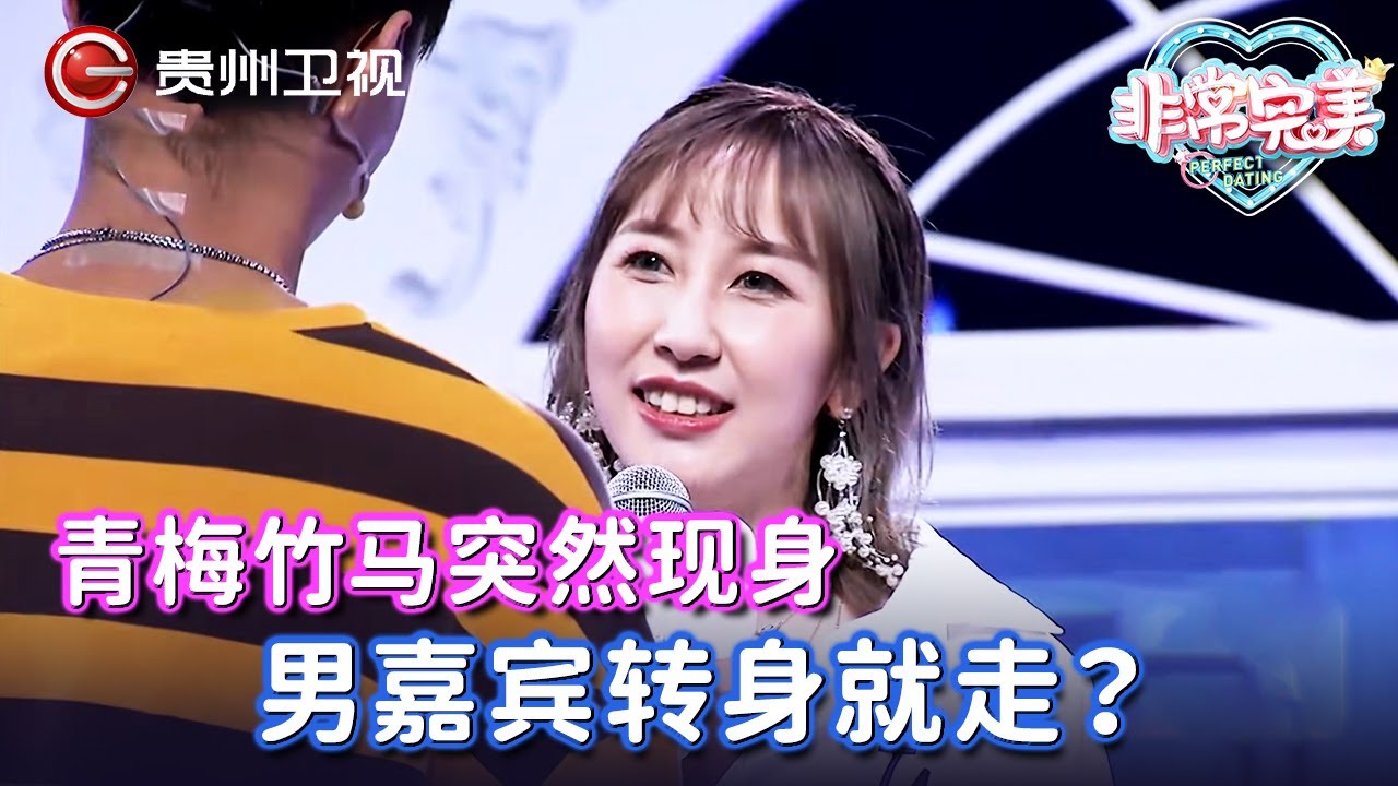 认识15年的青梅竹马突然现身，男嘉宾转身就走，女孩上前一把拽住勇敢告白，即使连朋友都没得做，也不想留遗憾……【非常完美】