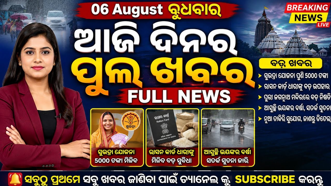 LIVE: Odisha Morning News | 6 Aug 2026 | Subhadra e-KYC 🤑 | Orange Alert 🌧️ | Ama Odisha