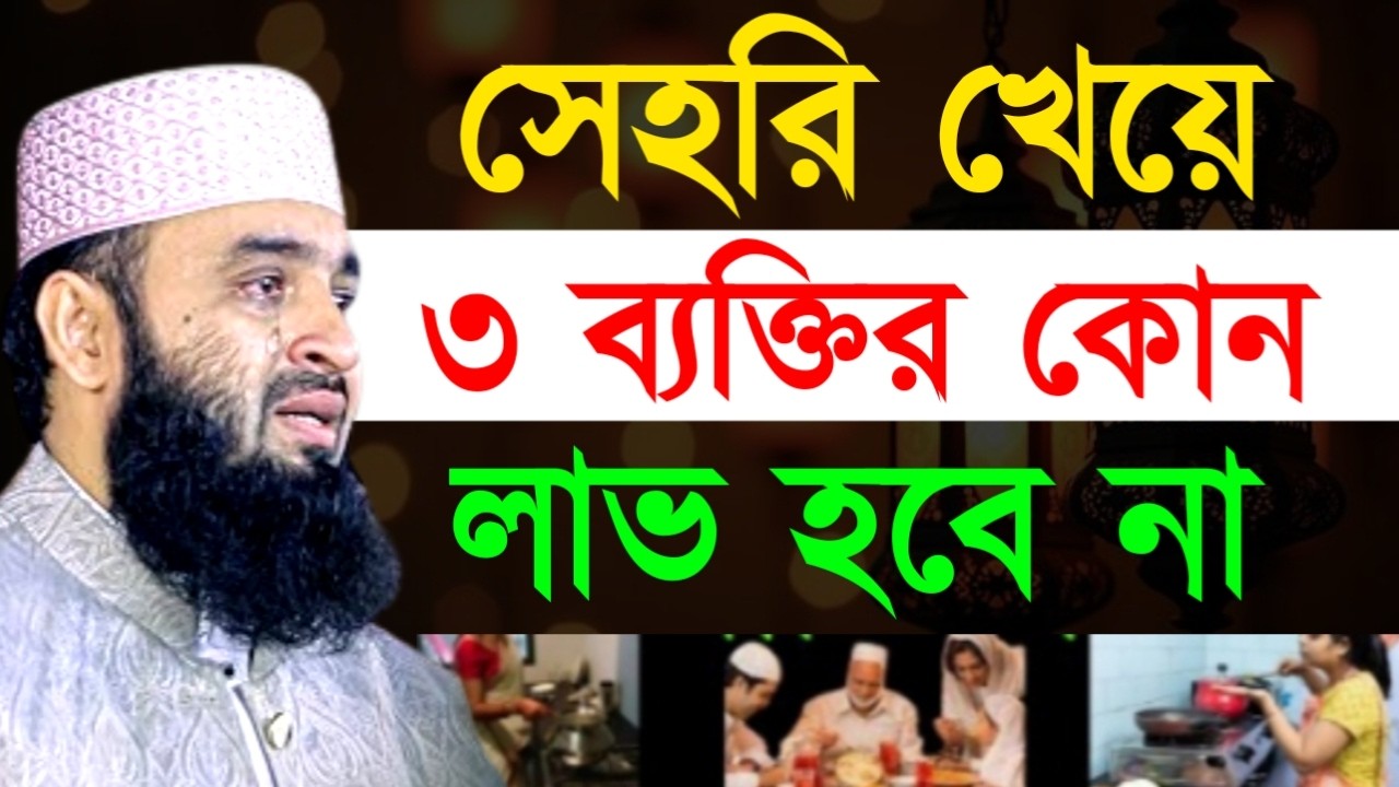 সেহরি খেয়ে ৩ ব্যক্তির কোন লাভ হবে না ! মিজানুর রহমান ! Mizanur Rahman Azhari