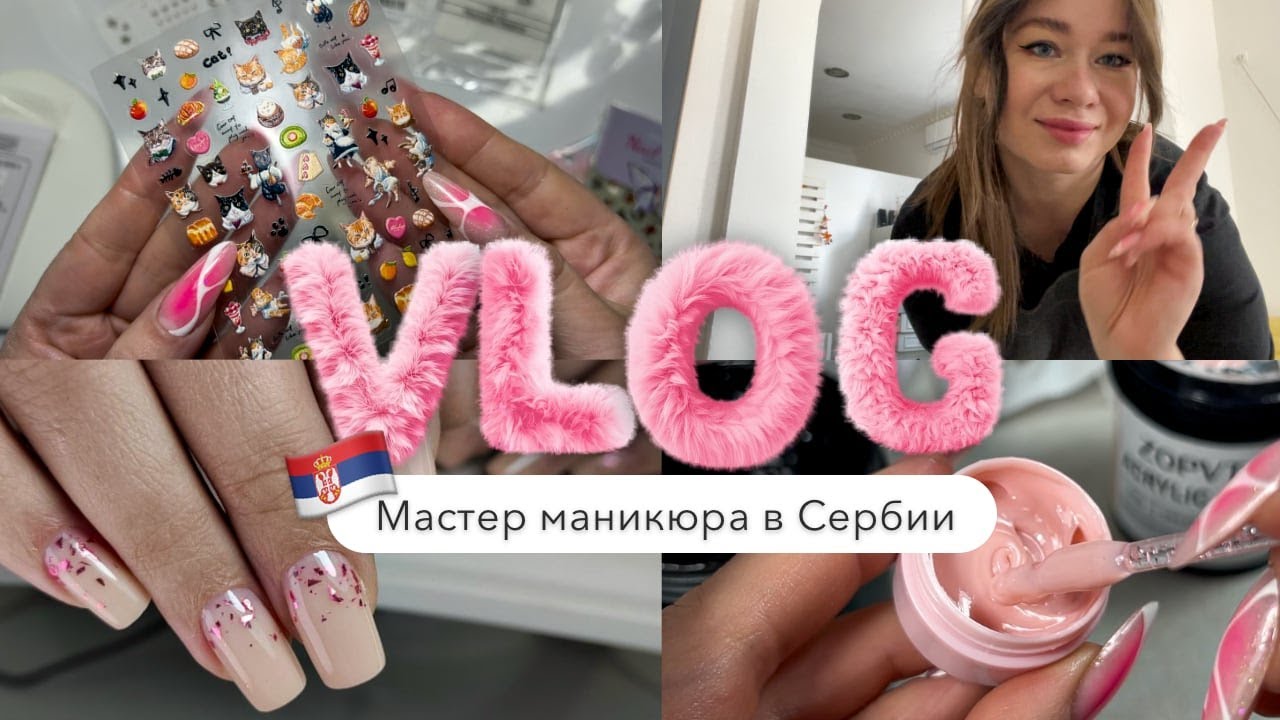 VLOG | Будни мастера маникюра в Сербии 💅🏻 Распаковка товаров из TEMU 🧡 Коррекция наращивания ногтей