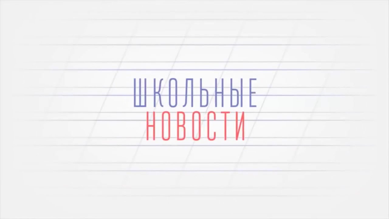 Школьные Новости - День самоуправления |Биологическое движение | Интересный гость в медиа классе