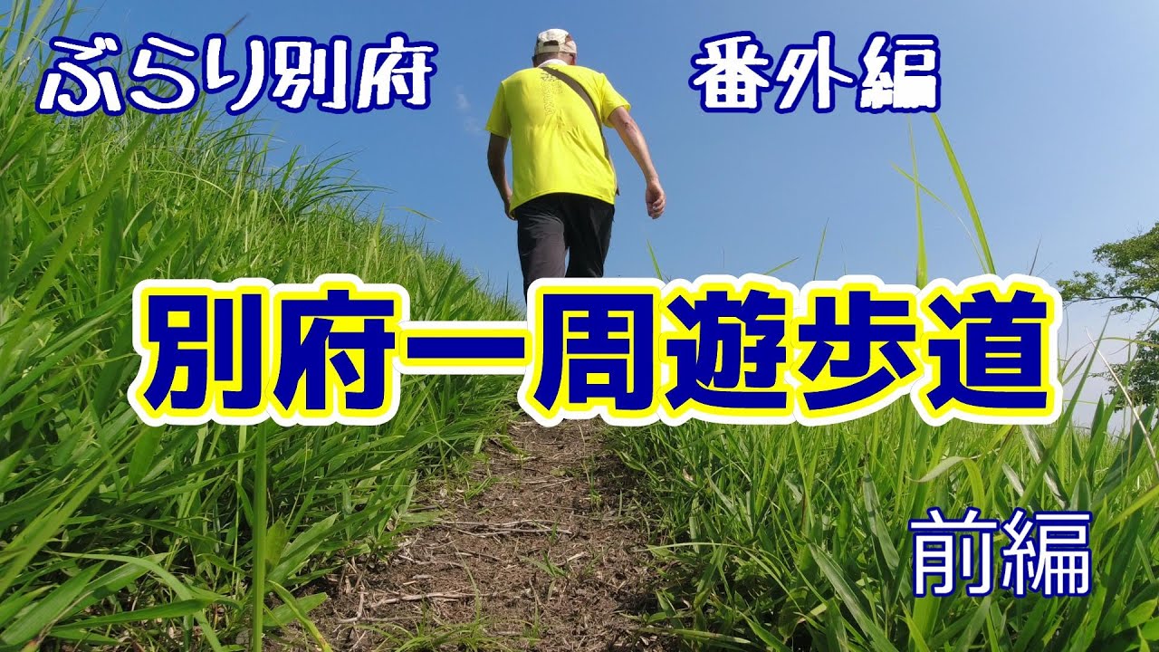 【ぶらり別府番外編】別府一周遊歩道　前編　BEPPU
