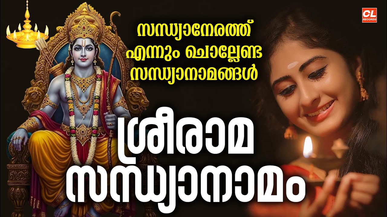 സന്ധ്യാനേരത്ത്‌ എന്നും ചൊല്ലേണ്ട സന്ധ്യാനാമങ്ങൾ | Sreerama Sandhyanamam | Hindu Devotional Songs