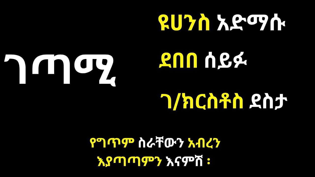 ገጣሚ ፡ ዩሀንስ አድማሱ ፣ ደበበ ሰይፉ ፣ ገብረ ክርስቶስ ደስታ