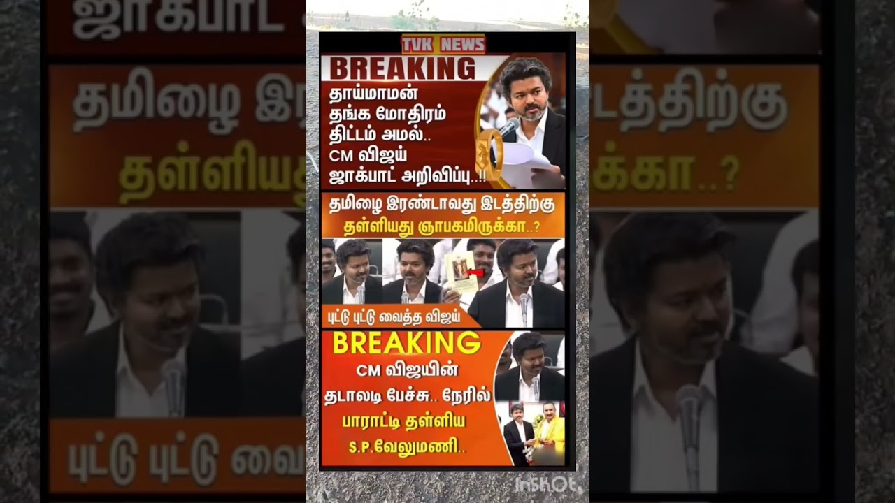 CM thalapathy vijay anna 🥰 #tvk​ #vijay​ #aiadmk​ #cmvijay​ #dmk​ #politicalnews​ #trisha​ #tvkvijay