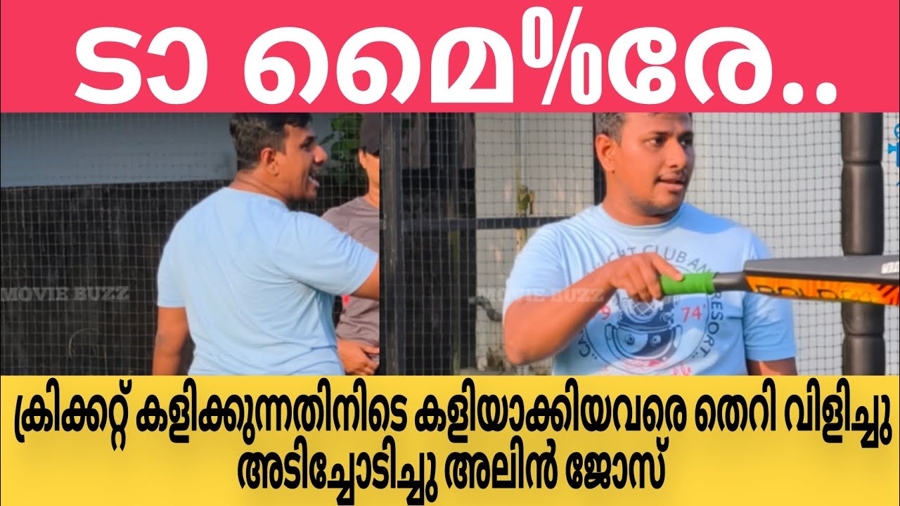 വെറുതെ അടി മേടിച്ചു കൂട്ടി 👍മറ്റുള്ളവരുടെ ലൈഫിലേക്ക് കയറിയ ഇങ്ങനെ ഇരിക്കും |alinjosepereraangry