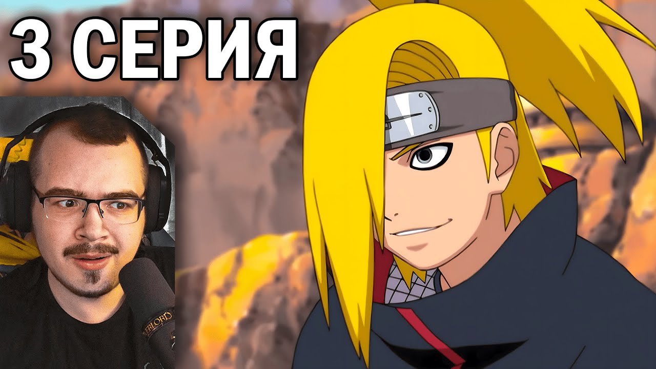 Наруто Шиппуден (Ураганные Хроники) | 3 серия | Реакция на аниме