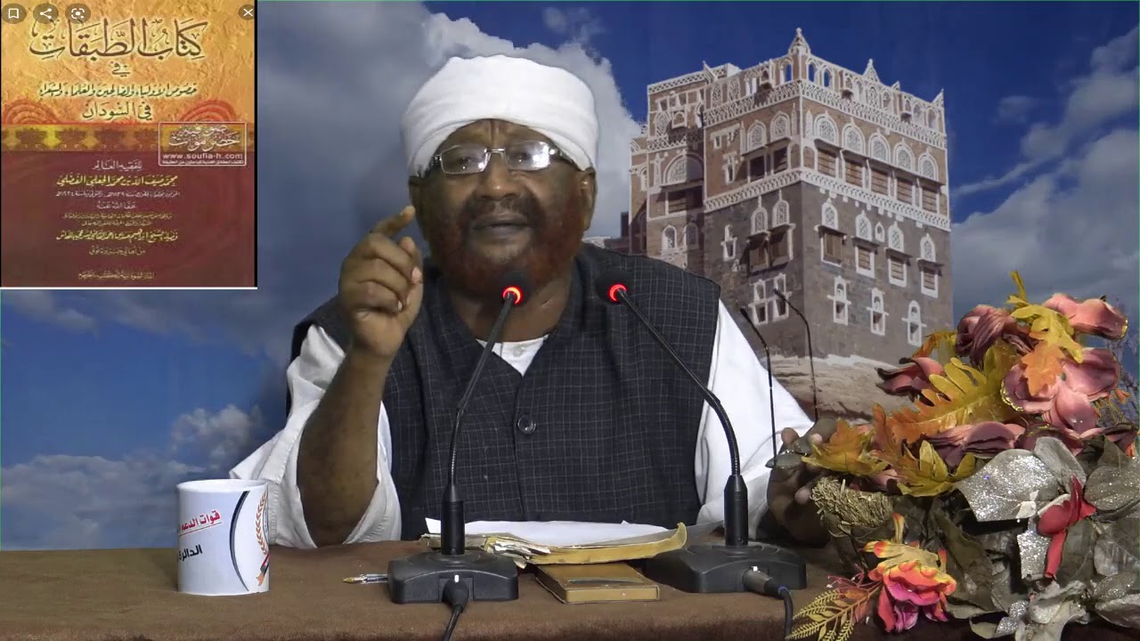سلسله التصوف(1)كتاب طبقات ودضيف الله بخصوص: فضيلة الشيخ محمد مصطفى عبد القادر حفظه الله ورعاه