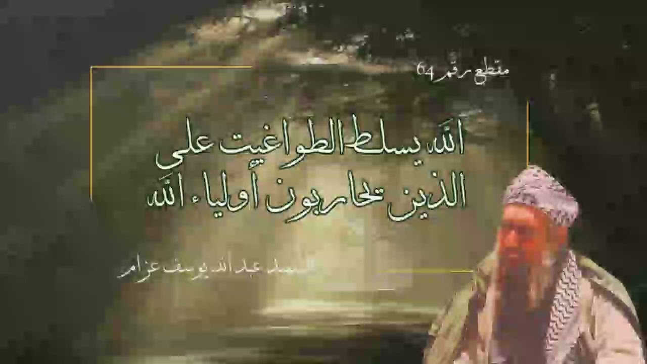 الله يسلط الطواغيت على الذين يحاربون أعداء الله | الشيخ عبد الله عزام
