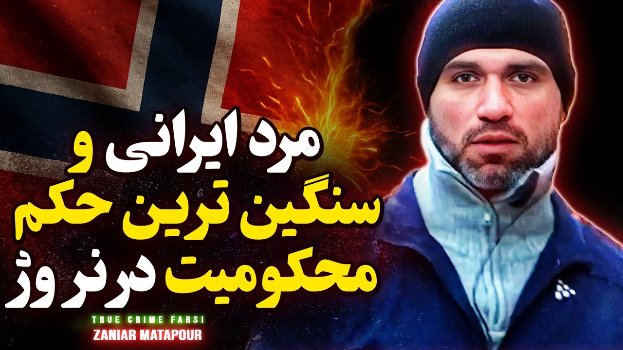 پرونده جنایی زانیار مطاپورو اتفاقی که نروژ رو شوکه کرد