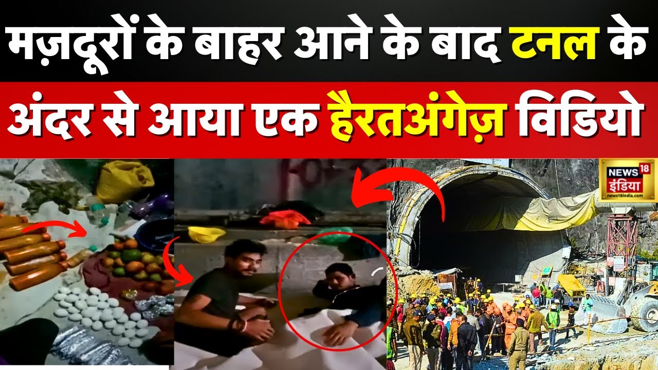 Uttarkashi Tunnel Rescue Exclusive video:41 मजदूरों का टनल के अंदर का Video  | Uttarakhand| Trending