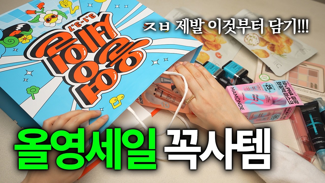 💚3월 올영 세일 시작‼️ 가격 내릴 때 무조건 쟁여야할 7가지 추천템🛒
