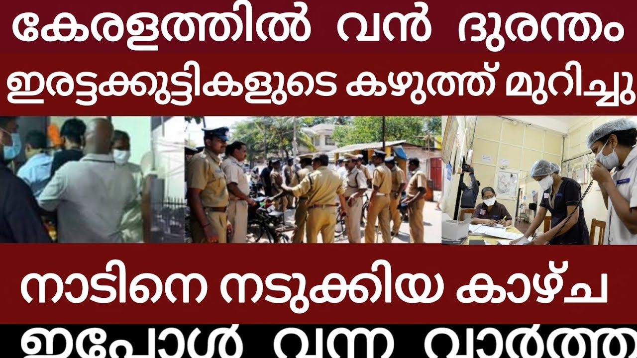 കേരളത്തിൽ വൻ ദുരന്തം..യുവതിക്കും ഇരട്ടക്കുട്ടികൾക്കും സംഭവിച്ചത്  | Breakingnews | Keralapolice | 