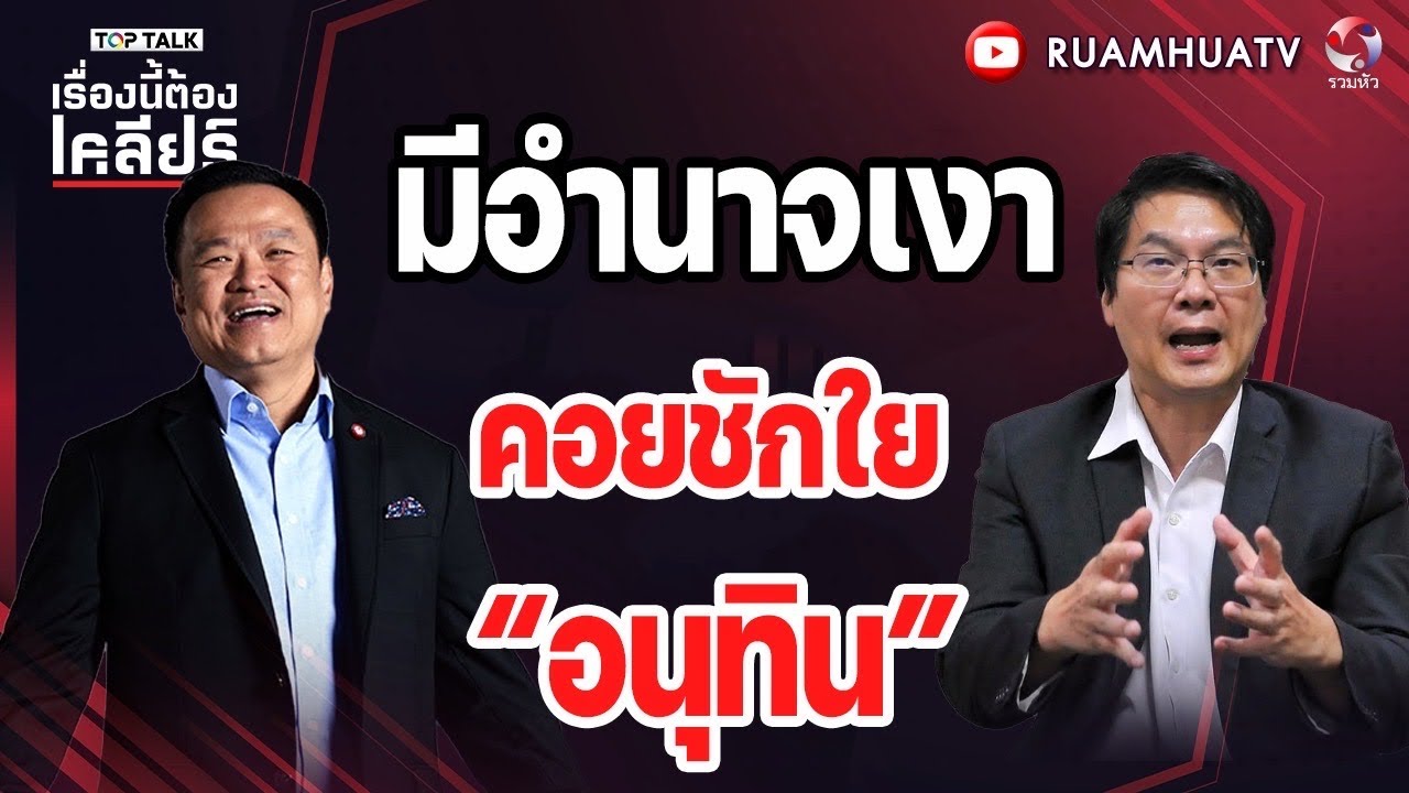 มีอำนาจเงา คอยชักใย“อนุทิน” | เรื่องนี้ต้องเคลียร์ Part 3