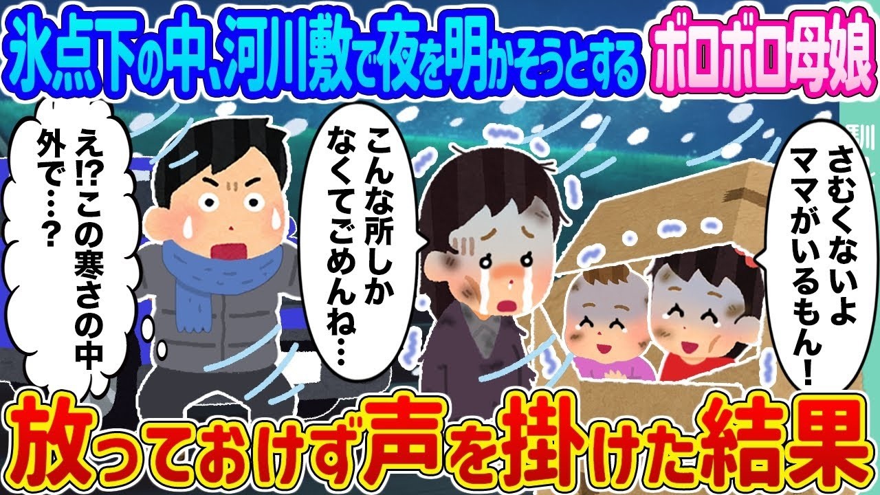 【2ch馴れ初め】氷点下の中、河川敷で夜を明かそうとするボロボロ母娘 →放っておけず声を掛けた結果...【ゆっくり】