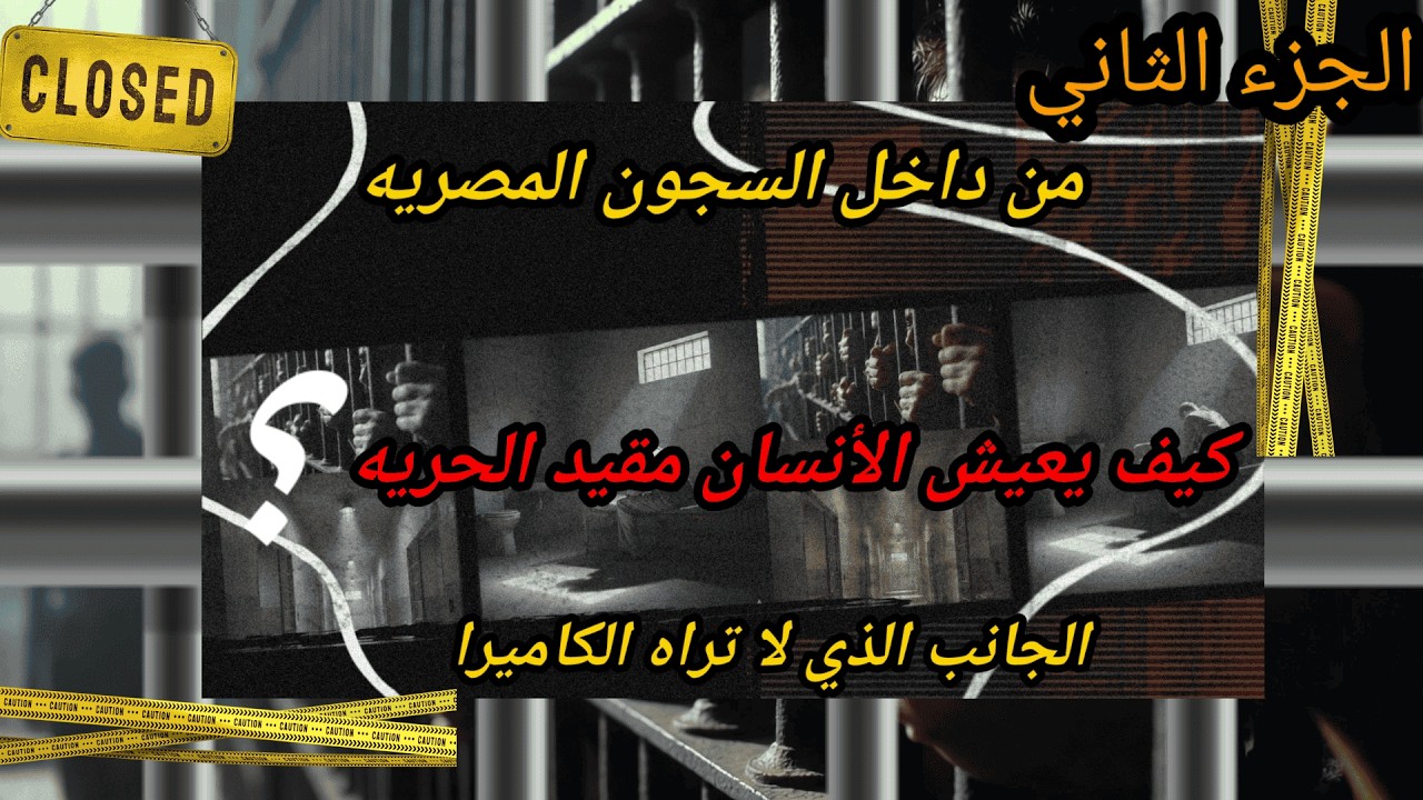 داخل سجن مصري… الجانب الذي لا تراه الكاميرات!