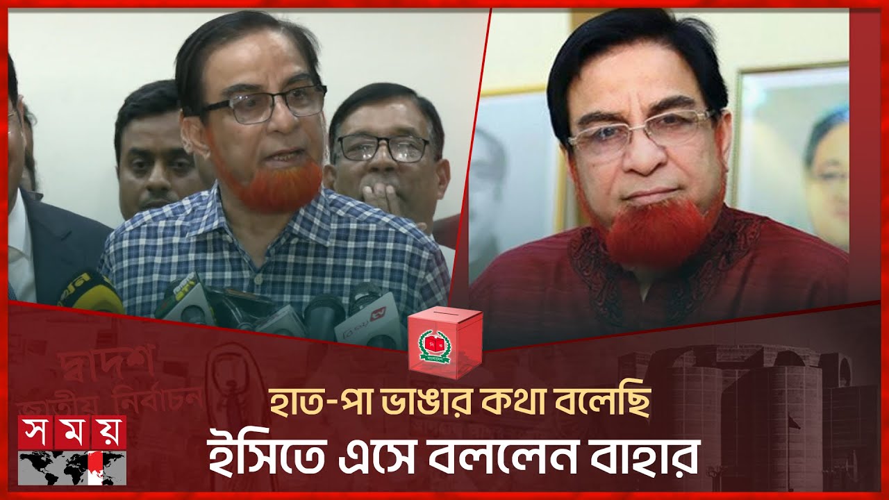 হাত-পা ভাঙার কথা বলেছি, ইসিতে এসে বললেন বাহার | AKM Bahauddin Bahar | Comilla 6 | EC | Election 2024