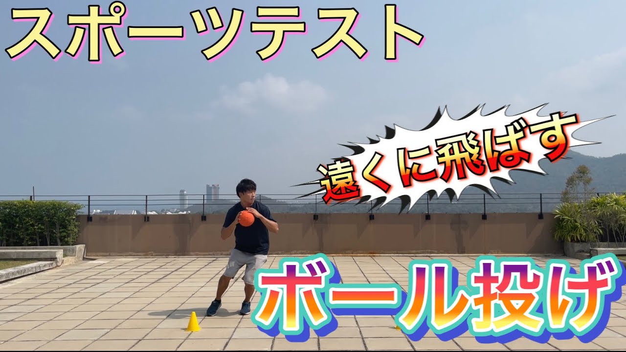 【スポーツテスト】ボール投げ　記録をグンっと伸ばす３つのポイント　（ハンドボール投げ・ソフトボール投げ）　＃オンライン授業　＃たっくん