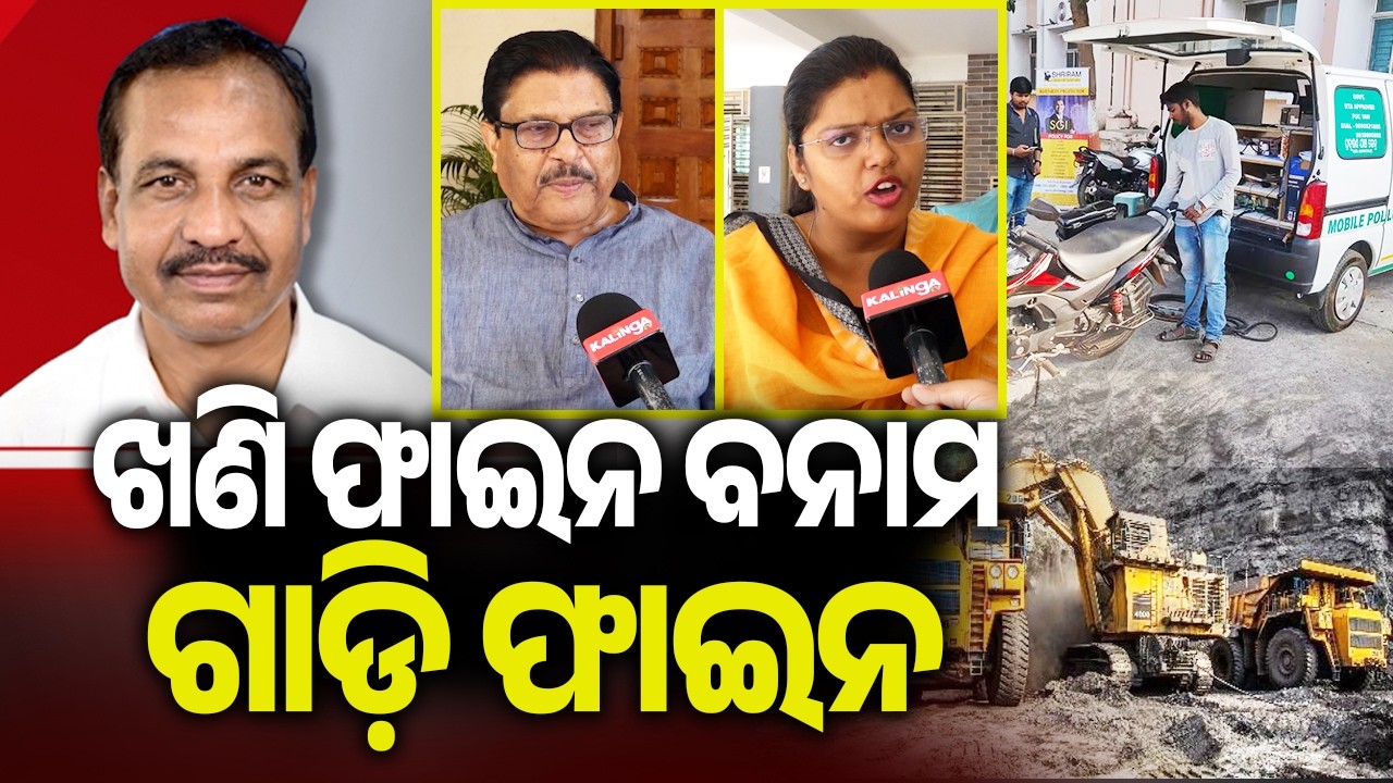 ଖଣି ଫାଇନ ବନାମ ଗାଡ଼ି ଫାଇନ | Odisha may slash Rs 10,000 PUCC fine, hints Transport Minister