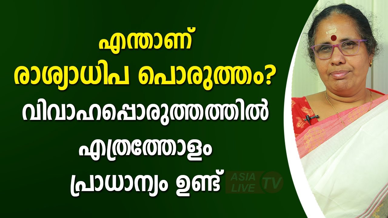 എന്താണ് രാശ്യാധിപ പൊരുത്തം? വിവാഹപ്പൊരുത്തത്തിൽ എത്രത്തോളം പ്രാധാന്യം ഉണ്ട്  9947500091 Asia Live TV
