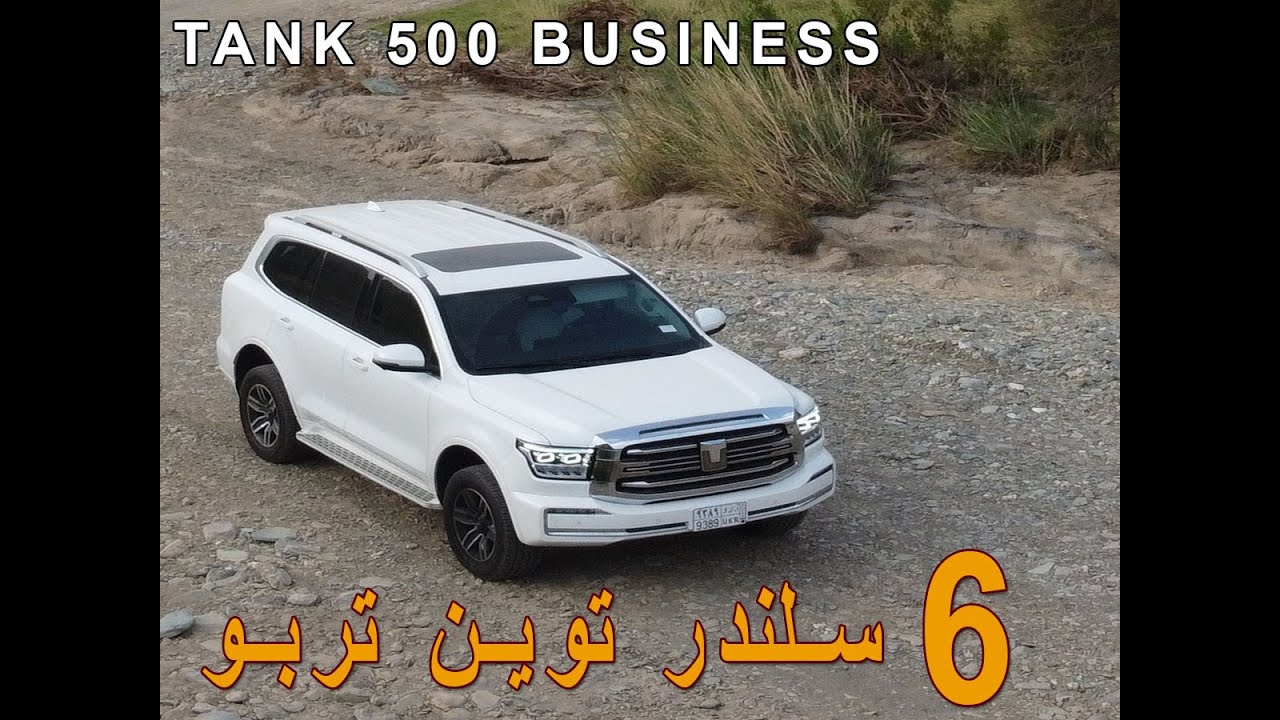 تانك 500 2024 ستاندر بزنس في السعودية - TANK 500 2024 Business