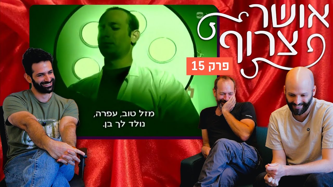אושר צרוף - פרק 15 | מארחים את ד"ר ארנון (יגאל זקס)!