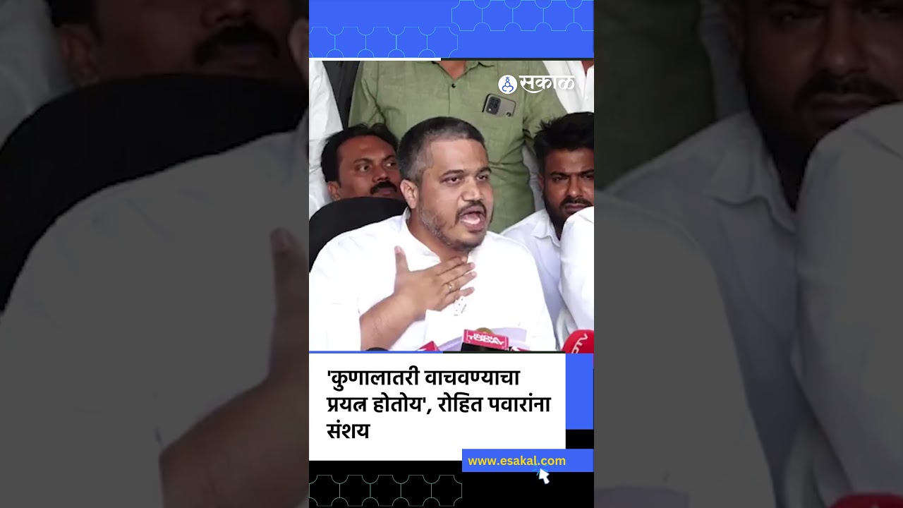 'कुणाला तरी वाचवण्याचा प्रयत्न होतोय' | Rohit Pawar, Ajit Pawar Death, Baramati Plane Crash, Sakal