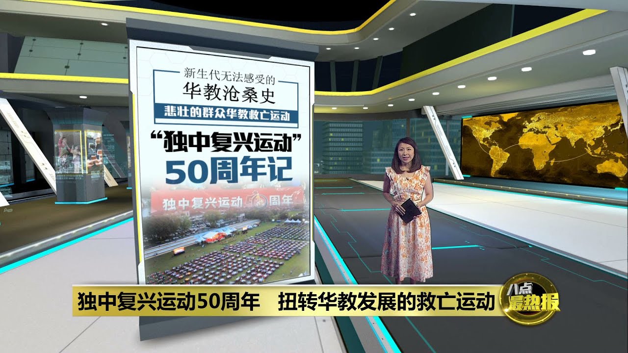 独中复兴运动50周年   扭转华教发展的救亡运动 | 八点最热报 29/05/2023