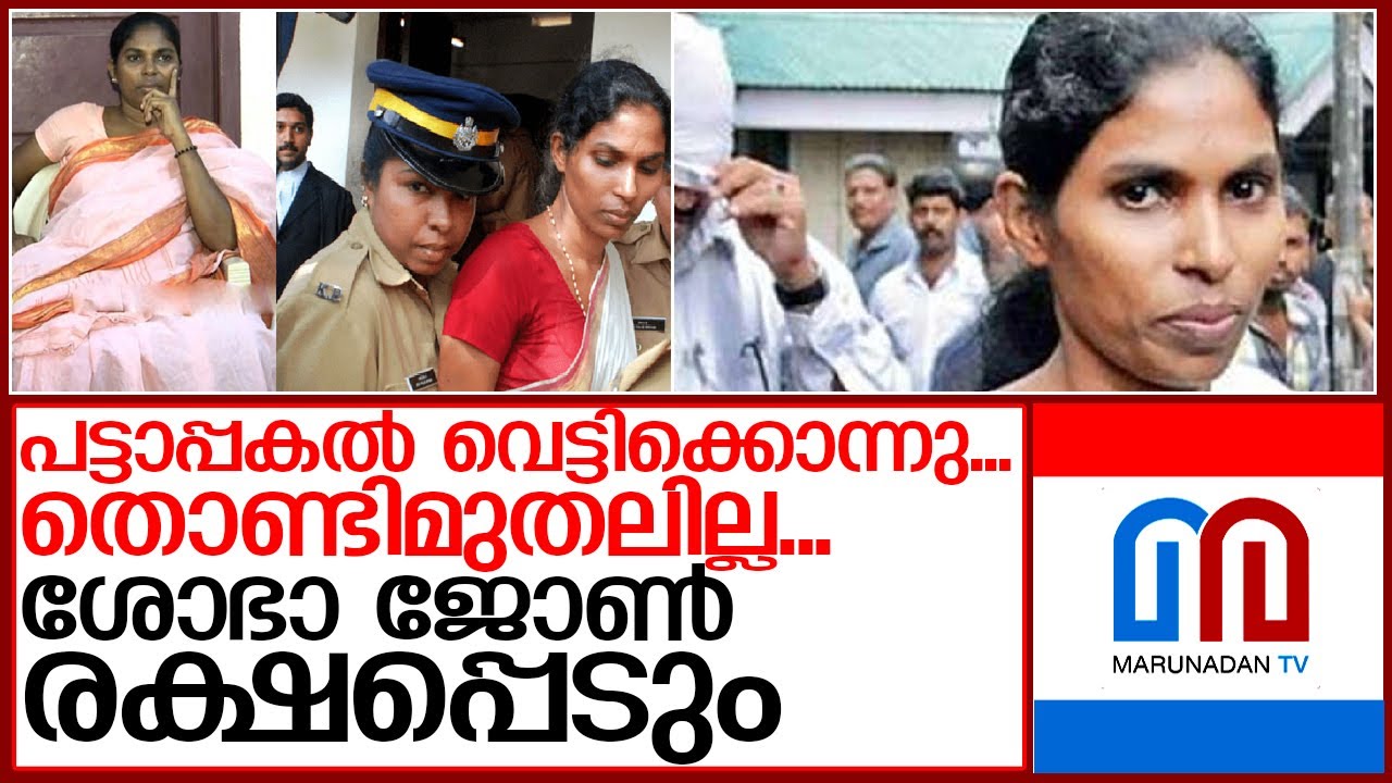 ആല്‍ത്തറ വിനീഷ് കൊലയില്‍ ശോഭാ ജോണ്‍ രക്ഷപ്പെടുമോ?   I   Althara Vineesh