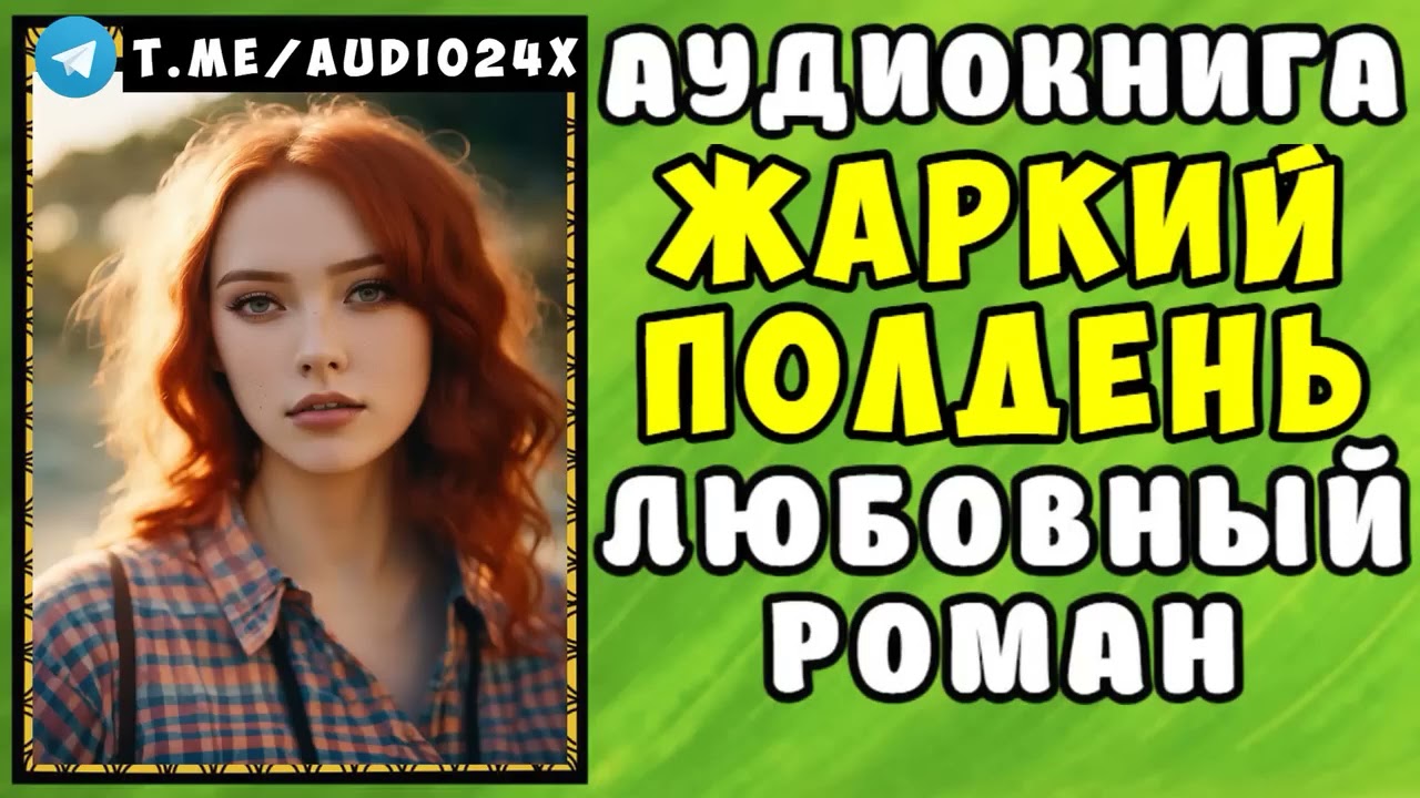 😱 АУДИОКНИГА ЛЮБОВНЫЙ РОМАН  ЖИЗНЬ ПОПОЛАМ 😱 СЛУШАТЬ ПОЛНОСТЬЮ 😱 РАССКАЗЫ О ЛЮБВИ 😱