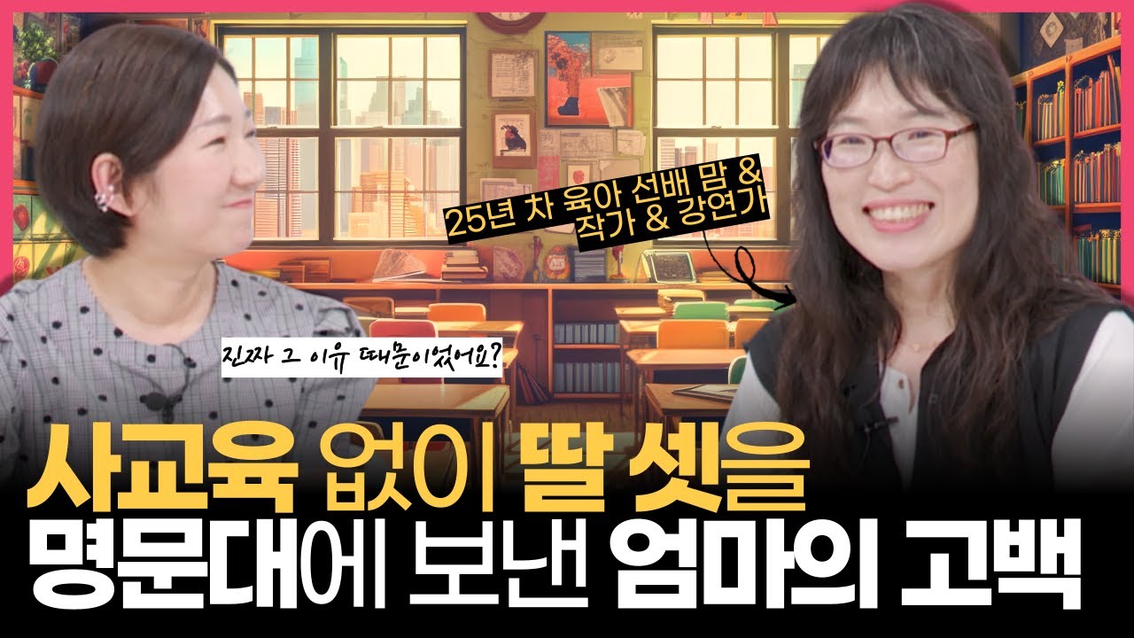이렇게 하니 세 딸이 모두 사교육 없이 명문대를 갔어요 (w/아이가 버거운 엄마 엄마가 필요한 아이 서안정 작가)