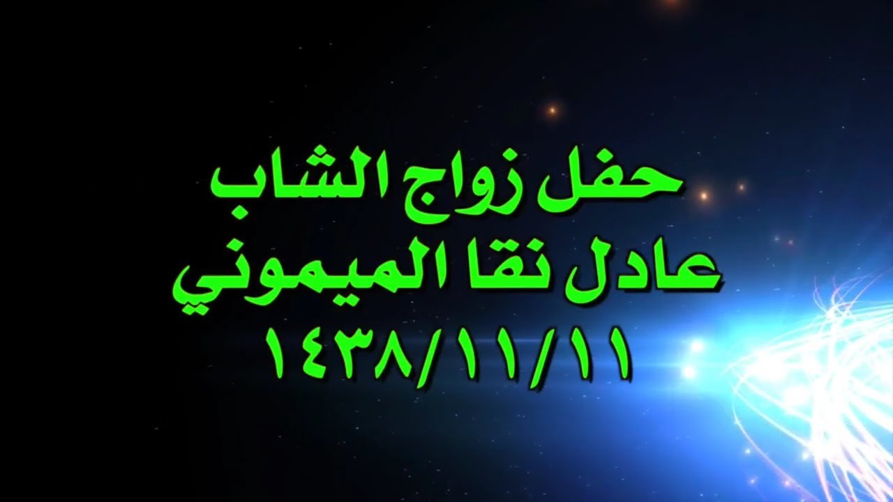 حفل زواج الشاب عادل بن نقاء بن سامر الميموني بالحسو ١٤٣٨/١١/١١