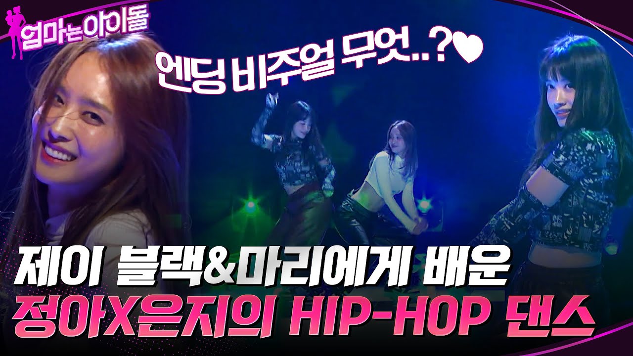 제이 블랙 & 마리에게 배운 박정아 X 양은지의 HIP-HOP 댄스★ #엄마는아이돌 EP.3 | tvN 211224 방송