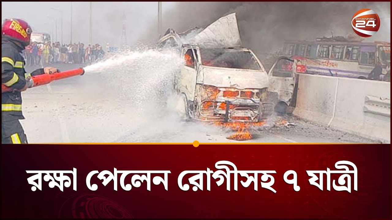 ঢাকা-মাওয়া এক্সপ্রেসওয়েতে অ্যাম্বুলেন্সে আগুন | Dhaka Mawa Expressway | Channel 24