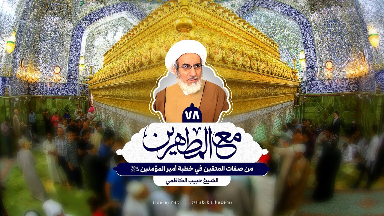 من صفات المتقين في خطبة أمير المؤمنين (ع) - الشيخ حبيب الكاظمي